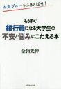 【3980円以上送料無料】内定ブルーをふきとばせ!もうすぐ銀行員になる大学生の不安と悩みにこたえる本/金指光伸/著
