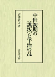 吉川弘文館 法制史／日本／鎌倉時代　平治の乱（1159） 369，23P　22cm チユウセイ　シヨキ　ノ　ムホン　ト　ヘイジ　ノ　ラン フルサワ，ナオト