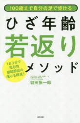 【3980円以上送料無料】100歳まで自分の足で歩けるひざ年齢若返りメソッド　1日3分で変形性膝関節症の痛みを軽減！／磐田振一郎／著