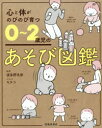 【3980円以上送料無料】心と体がのびのび育つ0〜2歳児のあそび図鑑/波多野名奈/監修 モチコ/イラスト