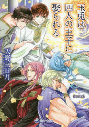 【3980円以上送料無料】玉兎は四人の王子に娶られる／天野三日月／著