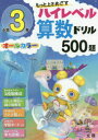 【3980円以上送料無料】もっと上をめざすハイレベル算数ドリル500題 オールカラー 小学3年/