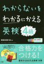 【3980円以上送料無料】わからないをわかるにかえる英検4級 オールカラー/
