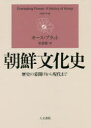 【送料無料】朝鮮文化史 歴史の幕開けから現代まで/キース・プラット/著 宋恵媛/訳