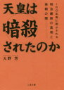 二見文庫 二見書房 天皇／歴史　日本／歴史／江戸末期　日本／歴史／明治以後 413P　15cm テンノウ　ワ　アンサツ　サレタ　ノカ　テンノウ　ノ　アンゴウ　ヒヤクゴジユウネンゴ　ニ　アカサレル　メイジ　イシン　ノ　シンソウ　ト　ナンチヨウ　ノ　ヤミ　150ネンゴ／ニ／アカサレル／メイジ／イシン／ノ／シンソウ／ト／ナンチヨウ／ノ／ヤミ　フタミ　ブンコ オオノ，カオル