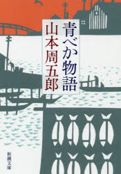 【3980円以上送料無料】青べか物語／山本周五郎／著