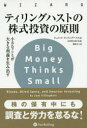 【3980円以上送料無料】ティリングハストの株式投資の原則 小さなことが大きな利益を生み出す/ジョエル・ティリングハスト/著 長尾慎太郎/監修 藤原玄/訳