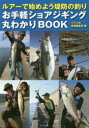 【3980円以上送料無料】お手軽ショアジギング丸わかりBOOK ルアーで始めよう堤防の釣り/つり人社書籍編集部/編