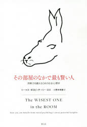 【3980円以上送料無料】その部屋のなかで最も賢い人　洞察力を鍛えるための社会心理学／トーマス・ギロ..