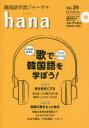 【3980円以上送料無料】韓国語学習ジャーナルhana Vol.29/hana編集部/編