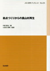【3980円以上送料無料】拠点づくりからの農山村再生／中塚雅也／著　小田切徳美／監修