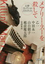 【3980円以上送料無料】メアリー・スーを殺して 幻夢コレクション/乙一/著 中田永一/著 山白朝子/著 越前魔太郎/著 安達寛高/著(3)