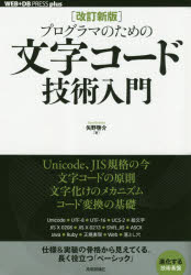 【3980円以上送料無料】プログラマのための文字コード技術入門/矢野啓介/著