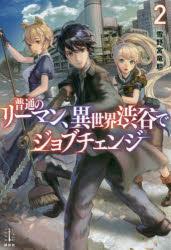 【3980円以上送料無料】普通のリーマン、異世界渋谷でジョブチェンジ　2／雪野宮竜胆／著