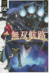 【3980円以上送料無料】無双航路　転生して宇宙戦艦のAIになりました　2／松屋大好／著