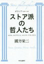 【3980円以上送料無料】ストア派の哲人たち ギリシア・ローマ セネカ、エピクテトス、マルクス・アウレリウス/國方栄二/著