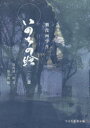 【送料無料】いのちの繪 戦没画学生 一00選/窪島誠一郎/文 無言館/編