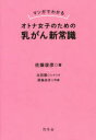 【3980円以上送料無料】マンガでわかるオトナ女子のための乳がん新常識/佐藤俊彦/著 北田瀧/シナリオ 深森あき/作画