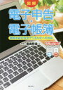 【3980円以上送料無料】図解電子申告・電子帳簿 税務手続の完全デジタル化への対応/豊森照信/著