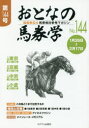 【3980円以上送料無料】おとなの馬券学 開催単位の馬券検討参考マガジン No.144/