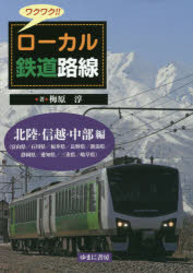 【3980円以上送料無料】ワクワク！！ローカル鉄道路線　北陸・信越・中部編／梅原淳／著