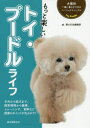 【3980円以上送料無料】もっと楽しいトイ・プードルライフ 子犬から成犬まで、飼育環境から健康、トレーニング、食事など飼育のポイントが丸わかり!/愛犬の友編集部...
