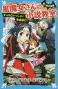 【3980円以上送料無料】黒魔女さんの小説教室 チョコといっしょに作家修行! 青い鳥文庫版/石崎洋司/作 藤田香/作 青い鳥文庫編集部/作