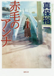 徳間文庫　し39−2 徳間書店 444P　15cm アカゲ　ノ　アンナ　トクマ　ブンコ　シ−39−2 シンポ，ユウイチ