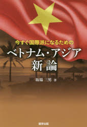 【3980円以上送料無料】今すぐ国際派になるためのベトナム・アジア新論/坂場三男/著