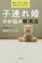 【3980円以上送料無料】子連れ婚のお悩み解消法 継子・実子・住居・お金をどうするか/新川てるえ/著