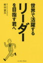 【3980円以上送料無料】世界で活躍するリーダーを目指す君へ/杉山定久/著