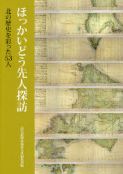 【3980円以上送料無料】ほっかいどう先人探訪　北の歴史を彩った53人／読売新聞北海道支社編集部／編