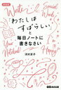 【3980円以上送料無料】「わたしはすばらしい」と毎日ノートに書きなさい　新装版／河村京子／著