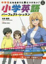 中学生になるまでに身につけたい！小学英語パーフェクト・レッスン／本多敏幸／著　いのうえたかこ／イラスト