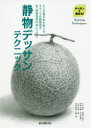 デッサンを極める！ 誠文堂新光社 デッサン／技法　静物画／技法 160P　26cm セイブツ　デツサン　テクニツク　デツサン　オ　キワメル　ゴニン　ノ　カキテ　ガ　オシエル　モチ−フ　ノ　キヨリカン　ヤ　イロ　シツカン　ヒヨウゲン　ノ　ミ　ニ　ツケカタ　5ニン／ノ／カキテ／ガ／オシエル／モチ−フ／ノ／キヨリカン／ヤ／イロ／シツカン／ヒヨウ アベ，マナミ　キノシタ，ユウジ　ミノワ，チエコ　セリザワ，ダイスケ　フルイシ，シオリ　ヤマモト，カナン