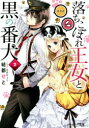 【3980円以上送料無料】落ちこぼれ王女と黒の番犬 2/結都せと/〔著〕