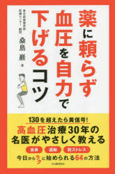 【3980円以上送料無料】薬に頼らず血圧を自力で下げるコツ／桑島巖／著