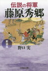 【3980円以上送料無料】伝説の将軍藤原秀郷　新装版／野口実／著