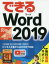 【3980円以上送料無料】できるWord　2019／田中亘／著　できるシリーズ編集部／著