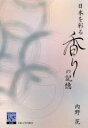 【3980円以上送料無料】日本を彩る香りの記憶/内野花/著