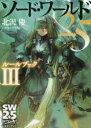 【3980円以上送料無料】ソード・ワールド2.5ルールブック 3/北沢慶/著 グループSNE/著