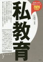 【3980円以上送料無料】私教育 2020年度版/千葉誠一/監修(3)