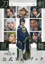 【3980円以上送料無料】映画刀剣乱舞公式フォトブック/永田忠彦/撮影 江森康之/撮影 「映画刀剣乱舞」製作委員会/監修・協力