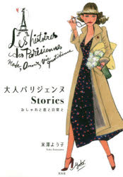 【3980円以上送料無料】大人パリジェンヌStories　おしゃれと恋と日常と／米澤よう子／著