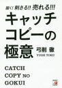 【3980円以上送料無料】届く!刺さる!!売れる!!!キャッチコピーの極意/弓削徹/著