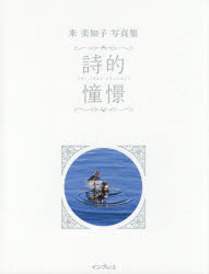 【3980円以上送料無料】詩的憧憬　名もなき風景と28の小さな物語　米美知子写真集／米美知子／著