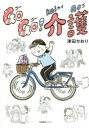 【3980円以上送料無料】Go Go!介護/津田かおり/著 岡田慎一郎/監修