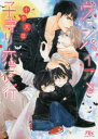 【3980円以上送料無料】ヴァンパイアと子守り恋夜行/小中大豆/著