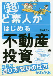 【3980円以上送料無料】超ど素人がはじめる不動産投資／弦本卓也／著