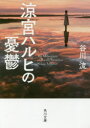 【3980円以上送料無料】涼宮ハルヒの憂鬱／谷川流／〔著〕